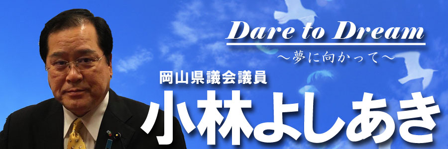 岡山県私学審議会 岡山県議会議員 小林義明 よしあき 公式サイト